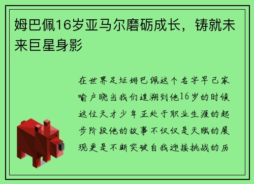 姆巴佩16岁亚马尔磨砺成长，铸就未来巨星身影