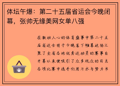 体坛午爆：第二十五届省运会今晚闭幕，张帅无缘美网女单八强