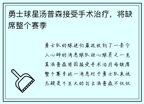 勇士球星汤普森接受手术治疗，将缺席整个赛季