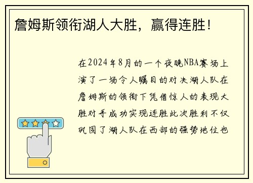 詹姆斯领衔湖人大胜，赢得连胜！