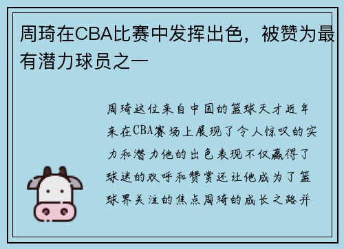 周琦在CBA比赛中发挥出色，被赞为最有潜力球员之一