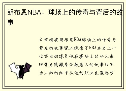 朗布恩NBA：球场上的传奇与背后的故事