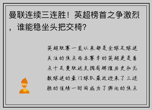 曼联连续三连胜！英超榜首之争激烈，谁能稳坐头把交椅？