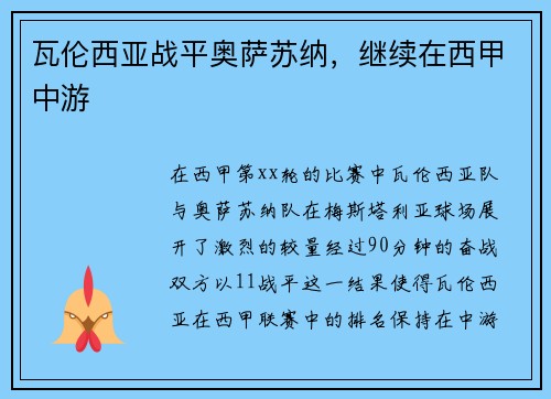 瓦伦西亚战平奥萨苏纳，继续在西甲中游