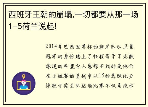 西班牙王朝的崩塌,一切都要从那一场1-5荷兰说起!