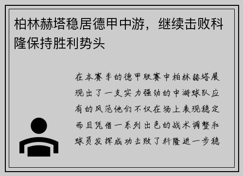 柏林赫塔稳居德甲中游，继续击败科隆保持胜利势头