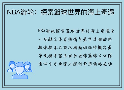 NBA游轮：探索篮球世界的海上奇遇