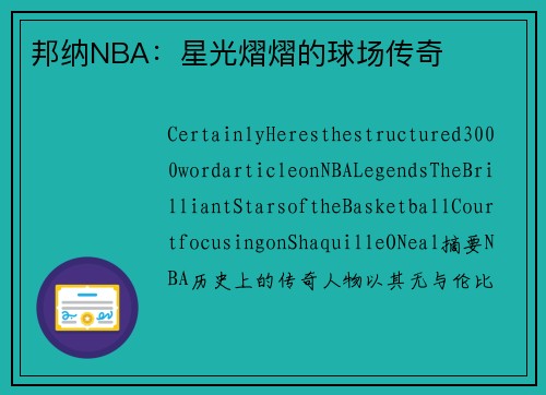 邦纳NBA：星光熠熠的球场传奇