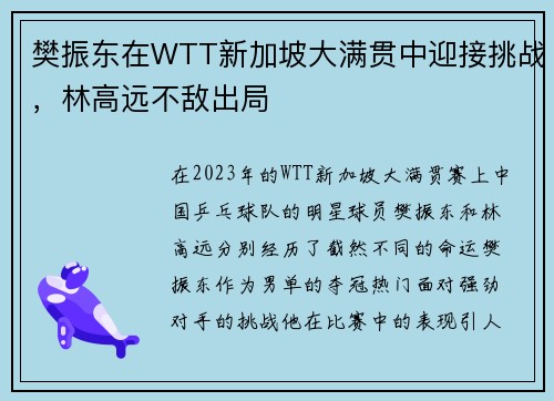 樊振东在WTT新加坡大满贯中迎接挑战，林高远不敌出局