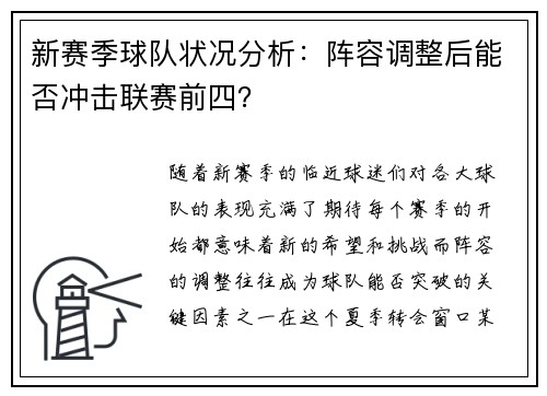 新赛季球队状况分析：阵容调整后能否冲击联赛前四？