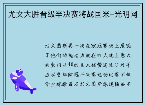 尤文大胜晋级半决赛将战国米-光明网