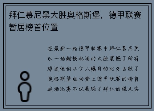 拜仁慕尼黑大胜奥格斯堡，德甲联赛暂居榜首位置