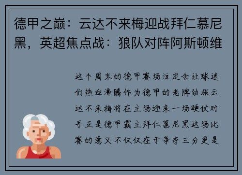 德甲之巅：云达不来梅迎战拜仁慕尼黑，英超焦点战：狼队对阵阿斯顿维拉