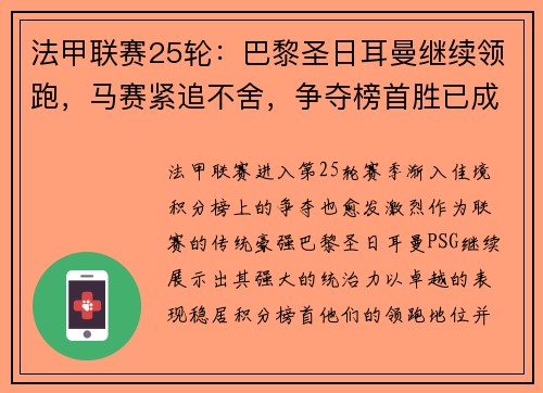 法甲联赛25轮：巴黎圣日耳曼继续领跑，马赛紧追不舍，争夺榜首胜已成焦点