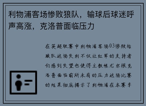 利物浦客场惨败狼队，输球后球迷呼声高涨，克洛普面临压力