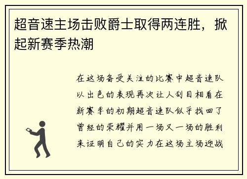 超音速主场击败爵士取得两连胜，掀起新赛季热潮