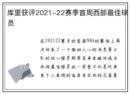 库里获评2021-22赛季首周西部最佳球员