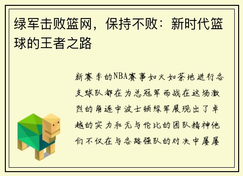 绿军击败篮网，保持不败：新时代篮球的王者之路