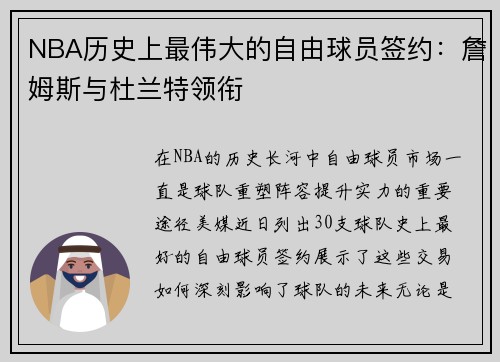 NBA历史上最伟大的自由球员签约：詹姆斯与杜兰特领衔