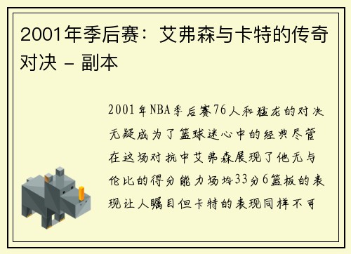 2001年季后赛：艾弗森与卡特的传奇对决 - 副本