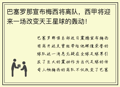 巴塞罗那宣布梅西将离队，西甲将迎来一场改变天王星球的轰动！