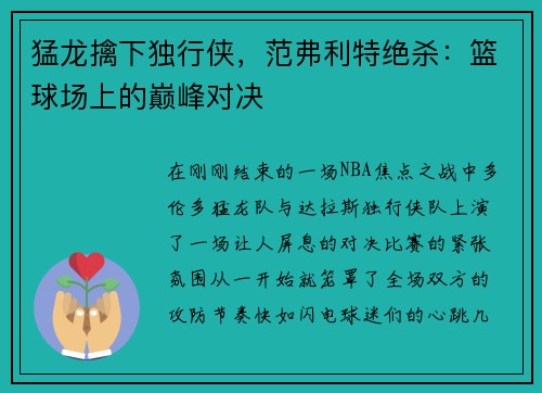 猛龙擒下独行侠，范弗利特绝杀：篮球场上的巅峰对决