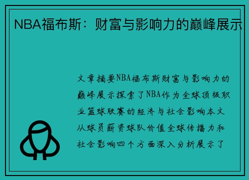 NBA福布斯：财富与影响力的巅峰展示