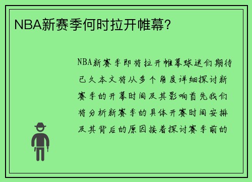 NBA新赛季何时拉开帷幕？