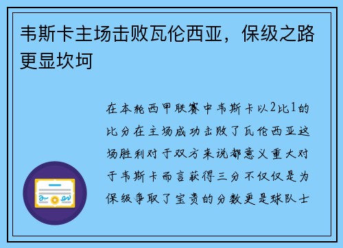 韦斯卡主场击败瓦伦西亚，保级之路更显坎坷