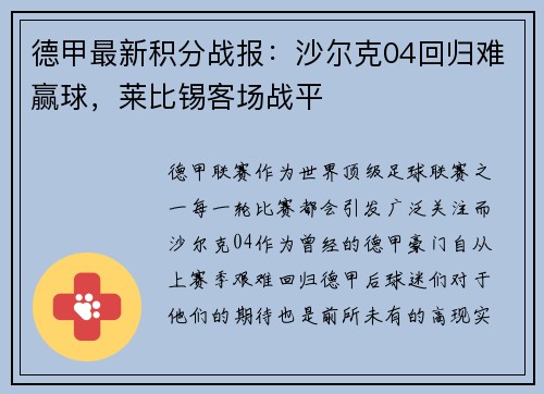 德甲最新积分战报：沙尔克04回归难赢球，莱比锡客场战平