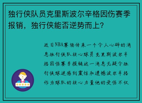 独行侠队员克里斯波尔辛格因伤赛季报销，独行侠能否逆势而上？