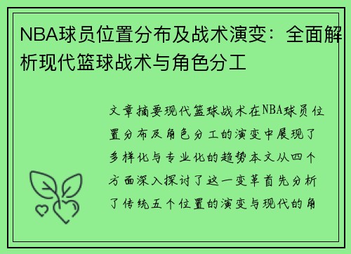 NBA球员位置分布及战术演变：全面解析现代篮球战术与角色分工