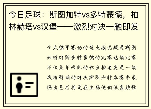 今日足球：斯图加特vs多特蒙德，柏林赫塔vs汉堡——激烈对决一触即发！