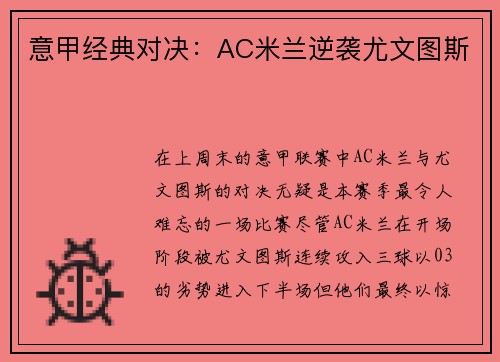 意甲经典对决：AC米兰逆袭尤文图斯