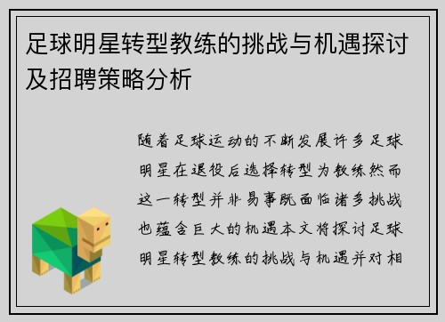 足球明星转型教练的挑战与机遇探讨及招聘策略分析