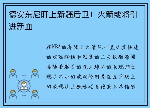 德安东尼盯上新疆后卫！火箭或将引进新血