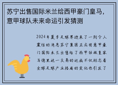 苏宁出售国际米兰给西甲豪门皇马，意甲球队未来命运引发猜测