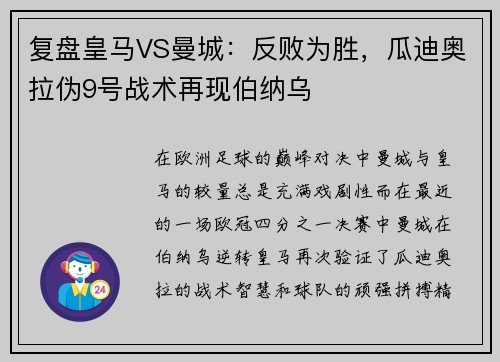 复盘皇马VS曼城：反败为胜，瓜迪奥拉伪9号战术再现伯纳乌