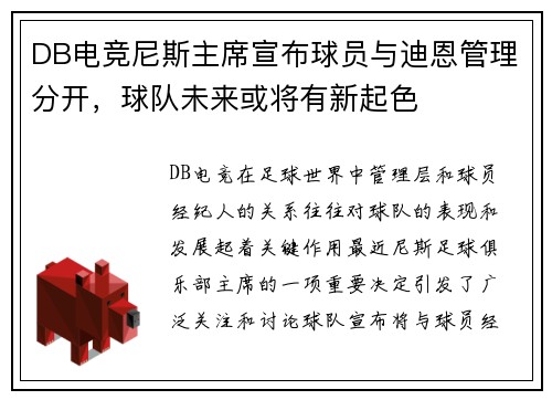 DB电竞尼斯主席宣布球员与迪恩管理分开，球队未来或将有新起色