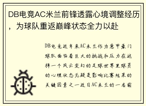 DB电竞AC米兰前锋透露心境调整经历，为球队重返巅峰状态全力以赴