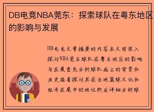 DB电竞NBA莞东：探索球队在粤东地区的影响与发展