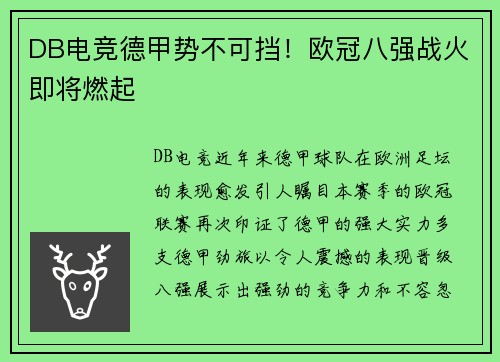 DB电竞德甲势不可挡！欧冠八强战火即将燃起