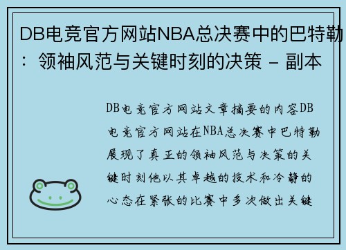 DB电竞官方网站NBA总决赛中的巴特勒：领袖风范与关键时刻的决策 - 副本