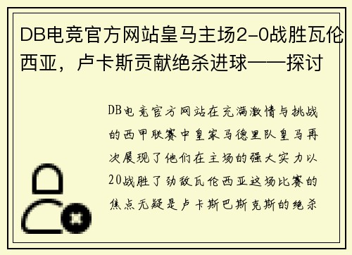 DB电竞官方网站皇马主场2-0战胜瓦伦西亚，卢卡斯贡献绝杀进球——探讨胜利背后的故事 - 副本