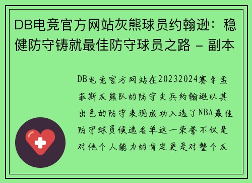 DB电竞官方网站灰熊球员约翰逊：稳健防守铸就最佳防守球员之路 - 副本