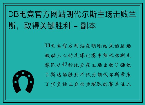 DB电竞官方网站朗代尔斯主场击败兰斯，取得关键胜利 - 副本