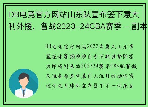 DB电竞官方网站山东队宣布签下意大利外援，备战2023-24CBA赛季 - 副本