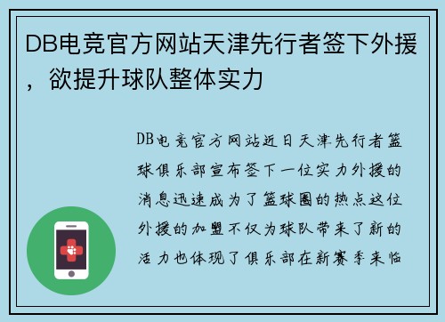 DB电竞官方网站天津先行者签下外援，欲提升球队整体实力