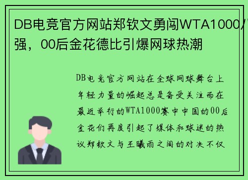 DB电竞官方网站郑钦文勇闯WTA1000八强，00后金花德比引爆网球热潮