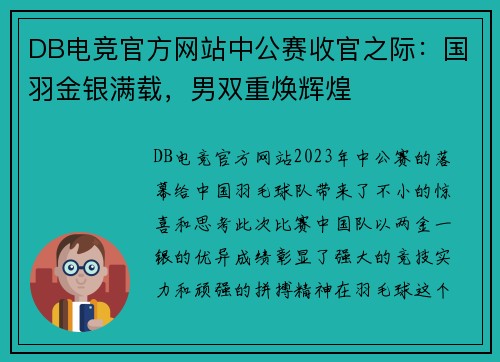 DB电竞官方网站中公赛收官之际：国羽金银满载，男双重焕辉煌